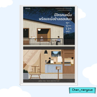 หนังสือ มีใครคนหนึ่งพร้อมจะนั่งข้างเธอเสมอ ผู้เขียน: คูฮโยซอ  สำนักพิมพ์: Piccolo  หมวดหมู่: วรรณกรรม , เรื่องสั้น