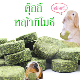 คุ๊กกี้หญ้าทิโมธี คุ๊กกี้หญ้าอัลฟาฟ่า Cookies Timothy Cookies Alfalfa ขนมหญ้าทิโมธี ลับฟัน