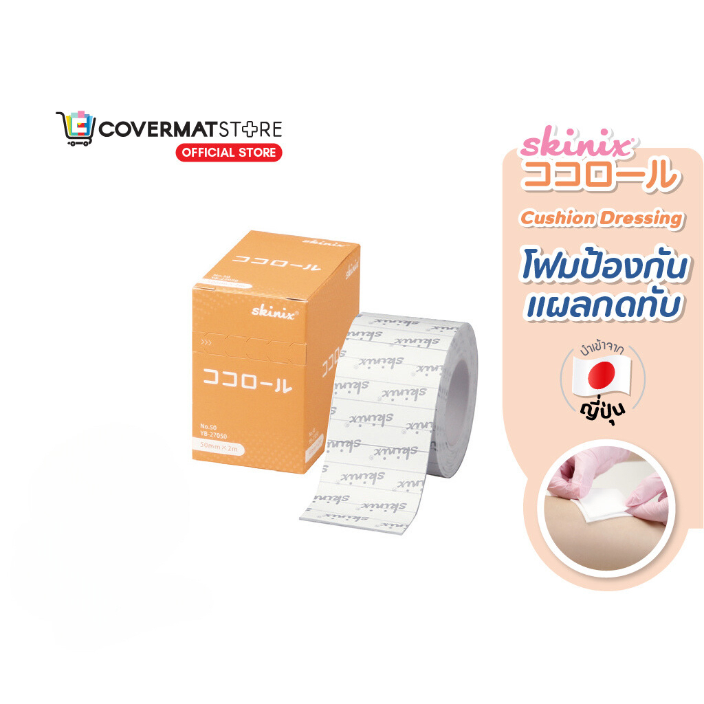 #โฟมป้องกันแผลกดทับ
#แผ่นรองแปะทับ
#SkinixCocoroll
#รองรับแรงกระแทก
#ลดแรงอัดกด
