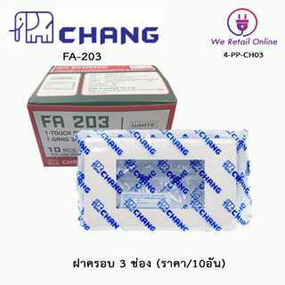 ฝาครอบ 3 ช่อง CHANG (ราคา/10อัน) รุ่น FA-203