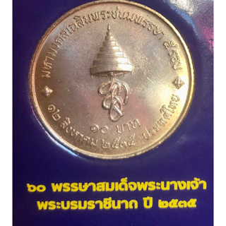 เหรียญ 10 บาทนิกเกิล พ.ศ.2535 วาระที่ 37 มหามงคลเฉลิมพระชนมพรรษา 5 รอบ สมเด็จพระนางเจ้าสิริกิติ์ พระบรมราชินีนาถ