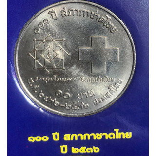 เหรียญ 10 บาทนิกเกิล พ.ศ.2536 วาระที่ 41 100 ปี สภากาชาดไทย