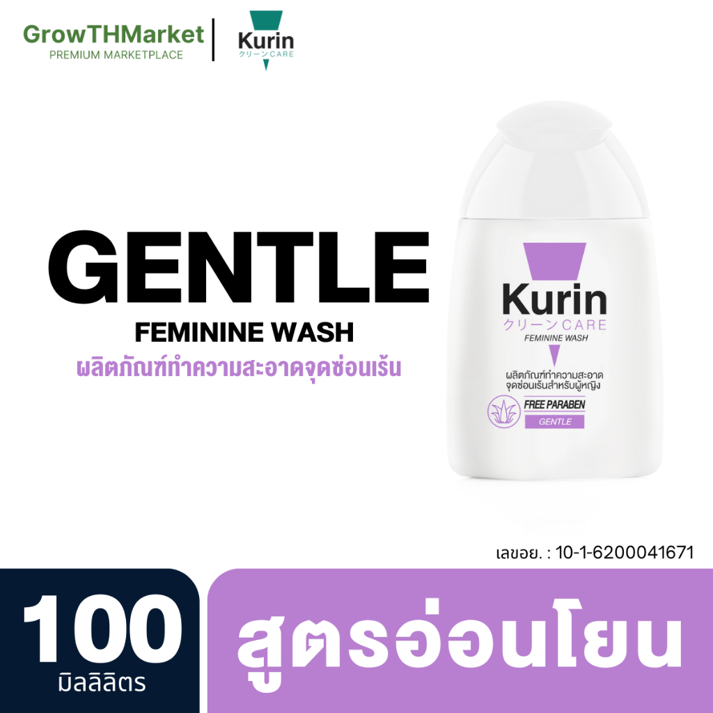 Kurin Care Feminine Wash Gentle คูรินแคร์ เฟมินีน เจลทำความสะอาด จุดซ่อนเร้น ผู้หญิง สูตร อ่อนโยน 100 มล.