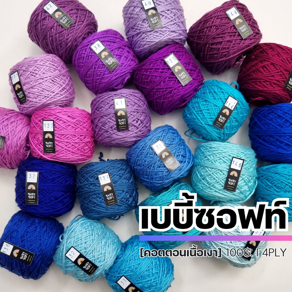 ไหมพรม 4Ply - ไหมพรมเบบี้ซอฟท์, เบบี้ซิลค์ - ไหมพรมสำหรับเด็ก 4Ply 100G. I ไหมพรมฟ้ามุ่ย - Fahmui Ya