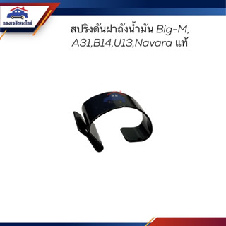 (แท้💯%) สปริงดันฝาถังน้ำมัน กิ๊บดีดฝาถังน้ำมัน Nissan BIG-M,B14,SUNNY,U13,BLUE BIRD,NAVARA,A31,CEFIRO