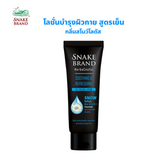 Snake Brand Herbaceutic Cooling Snow Lotus Lotion โลชั่นบำรุงผิวกาย สโนว์โลตัส ซูทติ้ง แอนด์ รีเฟรชชิ่ง ยูวี คลูลิ่ง