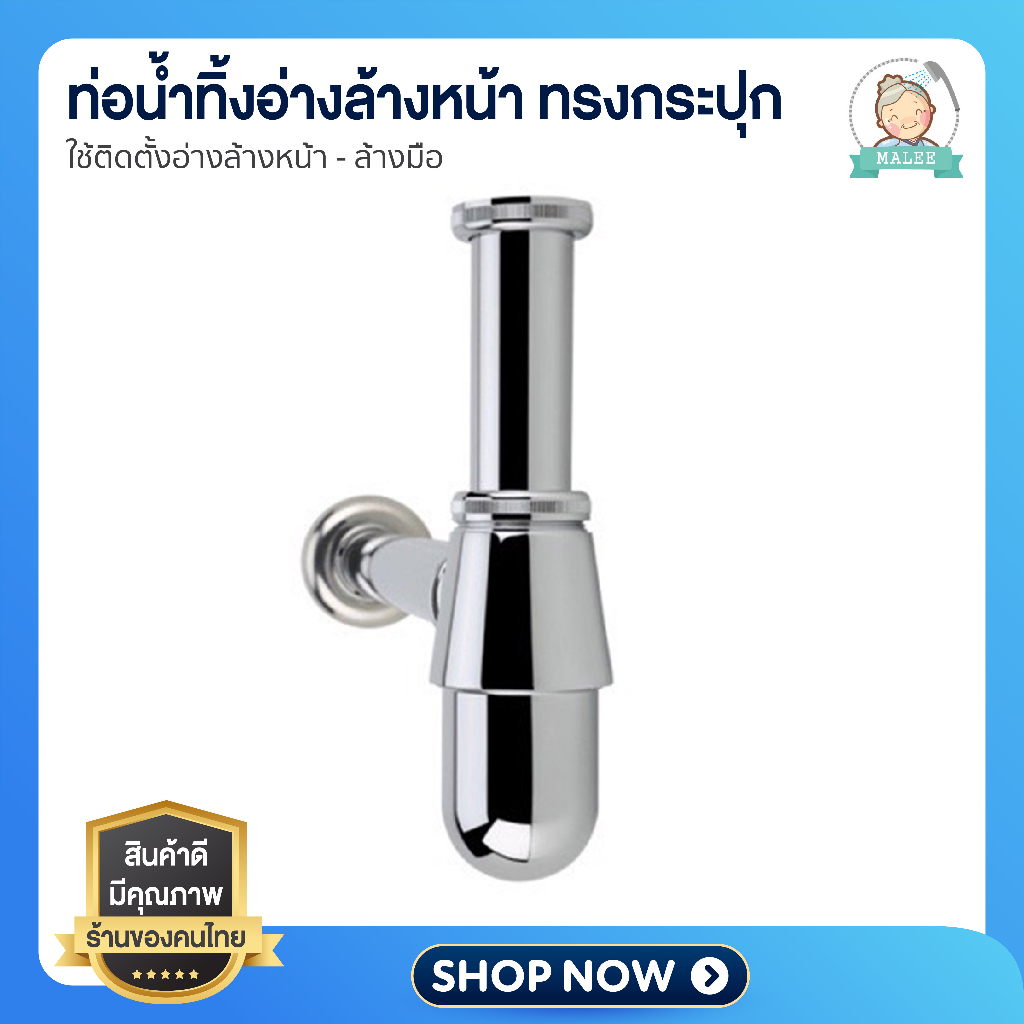 [ ลดอีก 20 บาท ] ท่อน้ำทิ้ง อ่างล้างหน้า ทรงกระปุก โลหะ ชุบโครเมี่ยมหลายชั้น เงางาม ทนทาน ไม่เป็นสนิ