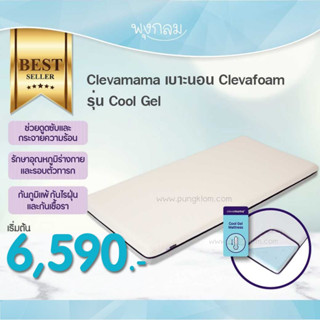 CLEVAMAMA เบาะนอน Clevafoam รุ่น Cool Gel