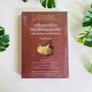 หนังสือ เปลี่ยนชะตาชีวิตด้วยวิธีคิดแบบช่างไม้ :The Capenter (ปกแข็ง) โดย Jon Gordon (จอน กอร์ดอน)
