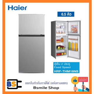 HAIER ตู้เย็น 2 ประตู Fixed Speed 6.5 คิว รุ่น HRF-THM18NS