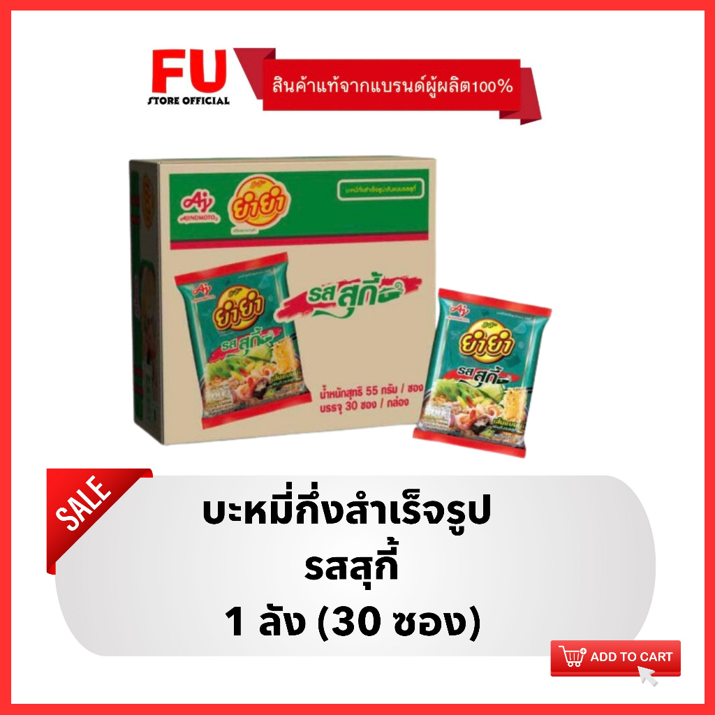 FUstore [1ลัง] ยำยำ รสสุกี้ บะหมี่กึ่งสำเร็จรูป YumYum instant noodle suki noodles / มาม่า อาหารแห้ง
