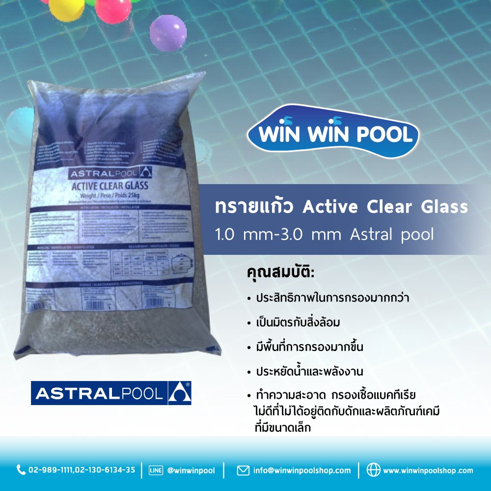 Astralpool Active Clear Glass ทรายแก้ว 1.0 -3.0 mm. กรองน้ำใสสะอาด ปราศจากแบคทีเรียและเคมีขนาดเล็ก 25kg/ถุง