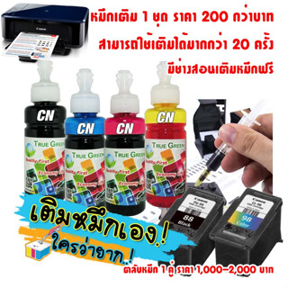 หมึกเติม PG88 CL98 ปริ้นเตอร์ Canon Pixma E500 E510 E600 E610 สอนเติมหมึกฟรี ตลับหมึกใช้หมดแล้วเติมหมึกใช้งานต่อได้