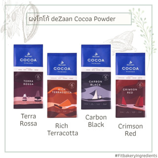 ผงโกโก้ deZaan Cocoa Powder จากฮอลแลนด์ Terra Rossa / Rich Terracotta / Carbon Black / Crimson Red โกโก้ Fit Bakery