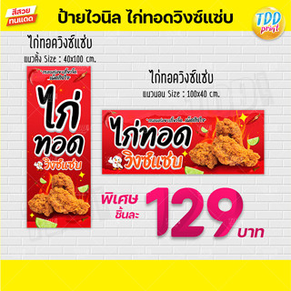 ป้ายไวนิลไก่ทอดวิงซ์แซ่บV1 ป้ายทนแดด กันน้ำ ภาพคมชัด สีสวยสดใส พร้อมใช้งาน