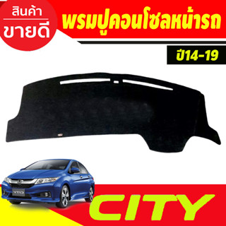 พรมปูคอนโซลหน้ารถ ฮอนด้า ซิตี้ HONDA CITY 2014 2015 2016 2017 2018 2019 ใส่ร่วมกันได้ทุกปีที่ระบุ