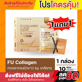 ส่งฟรี⚡️1แถม1⚡️FU Collagen คอลลาเจนไดเปปไทน์  ผงชงขาวสูตรเภสัชกร สารสกัดนำเข้าจากญี่ปุ่น