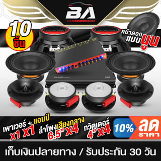 BA SOUND ชุดเครื่องเสียงติดรถยนต์ เพาเวอร์แอมป์ CLASS AB 4CH. + ปรีแอมป์ 7BAND + ลำโพงเสียงกลาง + ทวิตเตอร์ แหลมจาน