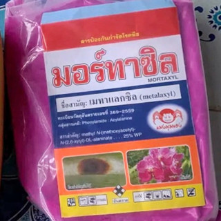 มอร์ทาซิล 100 กรัม 50 บาท