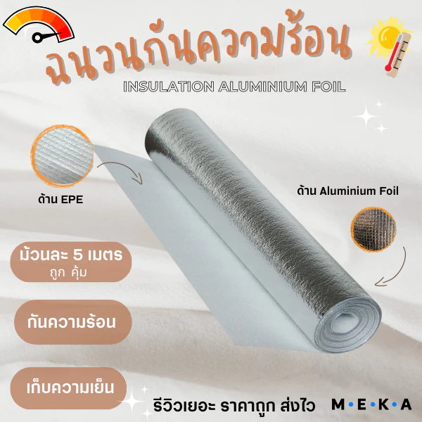 MEKA ฉนวนกันความร้อนพีอีเคลือบฟอยล์ลดความร้อน หนา1mm กว้าง 90cm ยาว5m แบบไม่มีกาว แผ่นฉนวนกันความร้อน เก็บความเย็น