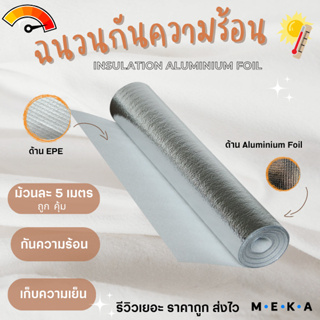 MEKA ฉนวนกันความร้อนพีอีเคลือบฟอยล์ลดความร้อน หนา1mm กว้าง 90cm ยาว5m แผ่นฉนวนกันความร้อน เก็บความเย็น