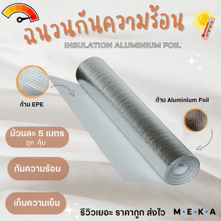 MEKA ฉนวนกันความร้อนพีอีเคลือบฟอยล์ลดความร้อน หนา1mm กว้าง 90cm ยาว5m แบบไม่มีกาว แผ่นฉนวนกันความร้อน เก็บความเย็น