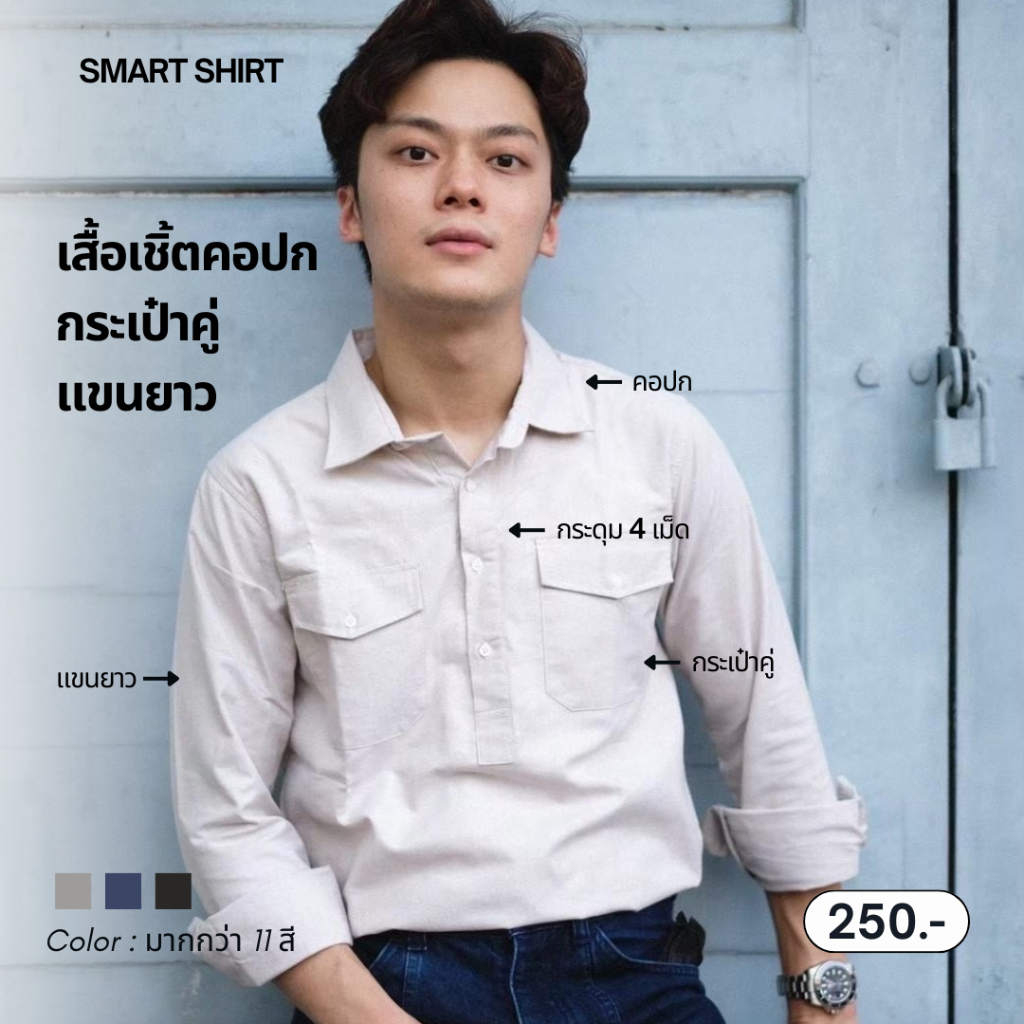 เสื้อเชิ้ตรุ่น คอปกกระเป๋าคู่ แขนยาว | Smart shirt