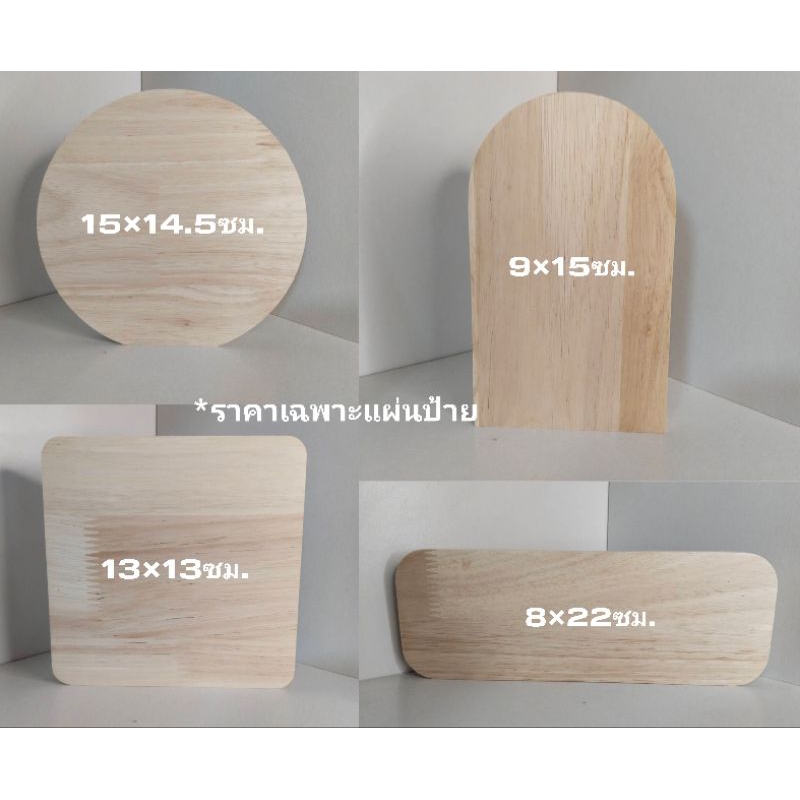 ป้ายไม้ พาราประสานเกรดAA ไม้หนา14-15มม. พร้อมส่ง