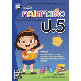 หนังสือ แบบฝึกคณิตคิดเร็ว ป.1- ป.6 ผู้เขียน: สุนทรี ทองชิตร์ สำนักพิมพ์: เดอะบุคส์ #booklandshop
