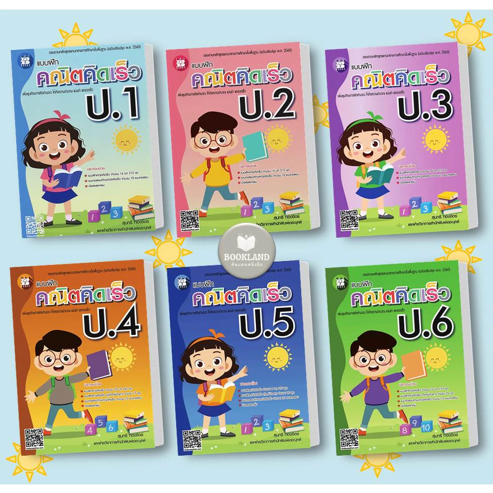 หนังสือ แบบฝึกคณิตคิดเร็ว ป.1- ป.6 ผู้เขียน: สุนทรี ทองชิตร์ สำนักพิมพ์: เดอะบุคส์ #booklandshop