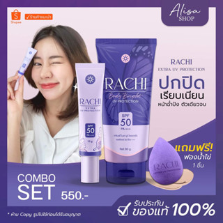 (ของแท้ + พร้อมส่ง)💜 RACHI กันแดดราชิหน้า กันแดดราชิตัว SPF50+++ ไม่วอก ไม่ลอย คุมมัน เนื้อมูส เกลี่ยง่าย เนื้อบางเบา