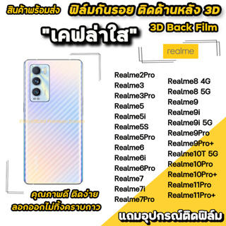 🔥 ฟิล์มกันรอย ฟิล์มหลัง เคฟล่า สำหรับ Realme 10Pro + 9Pro Realme9i Realme8 Realme7 Realme6 Realme5 5Pro ฟิล์มหลังrealme