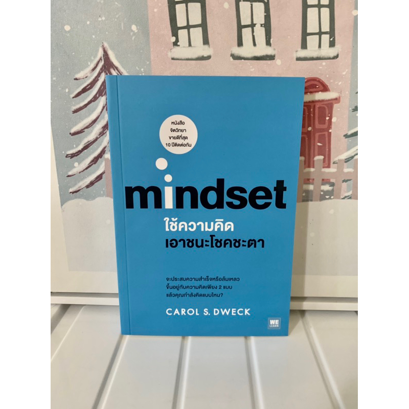 📒หนังสือมือหนึ่ง | Mindset ใข้ความคิดเอาชนะโชคชะตา