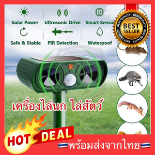 🔥New🔥 เครื่องไล่นก Solar Ultrasonic Animal Expeller เครื่องไล่สัตว์ พลังงานแสงอาทิตย์ เครื่องไล่หนู 110°