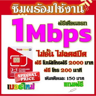 ✅ซิมโปรเทพ TRUE  1 Mbps ไม่อั้นไม่ลดสปีด  +โทรฟรี 2000 บาท และ 200 นาที แถมฟรีเข็มติ้มซิม✅