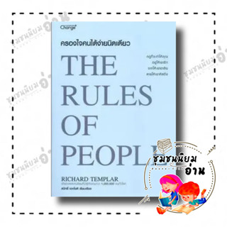 หนังสือ ครองใจคนได้ง่ายนิดเดียว : The Rules of People ผู้เขียน: Richard Templar  สำนักพิมพ์: เชนจ์พลัส/Change+