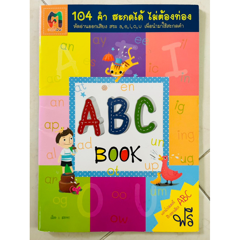 ABC BOOK (หนังสือมือสอง) แถมแผ่นโปสเตอร์ ฝึกออกเสียง ABC