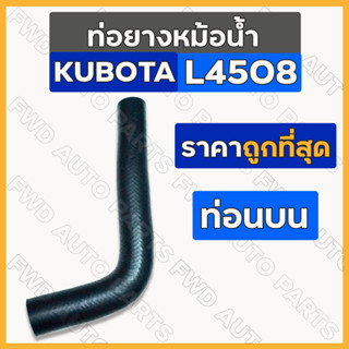 ท่อยางหม้อน้ำ / ท่อน้ำบน / ท่อยางหม้อน้ำรถไถ (ท่อนบน/ตัวบน) รถไถ คูโบต้า KUBOTA L4508