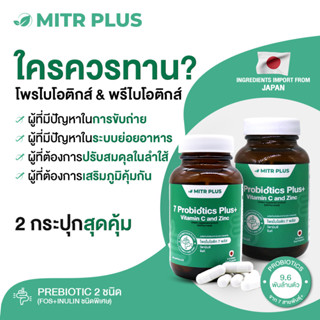 2 กระปุก 60 เม็ด | โพรไบโอติกส์  ช่วยปรับสมดุลลำไส้ ท้องผูก ลำไส้แปรปวน มิตรพลัส