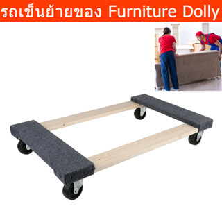 รถเข็นย้ายของ รถเข็นยกของ ย้ายเฟอร์นิเจอร์ 4ล้อ (1ชุด) Heavy Duty Hyper Tough Furniture Dolly with 4 wheels (1 unit)