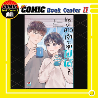 ใครว่าสาวเจ้าจะรุกไม่ได้ เล่ม 1-3