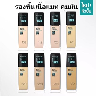 ฝาปั๊มล็อตใหม่! Maybelline FIT ME 30ml.รองพื้นเมย์เบลลีน ฟิตมีแอนด์ พอร์เลส คุมมัน ของแท้ 100%