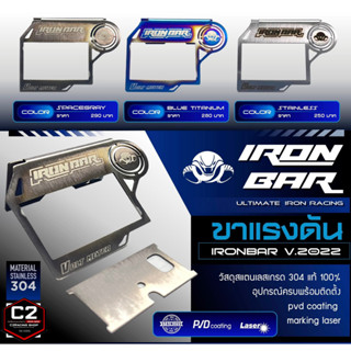 IRONBAR 💯 ขายึดแรงดันน้ำมัน มี 3 สี (สินค้าเฉาพะขายึด)