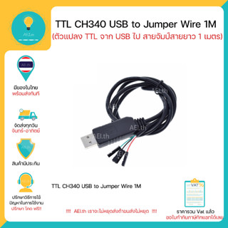 TTL CH340 USB to Jumper Wire Female 1M ตัวแปลง TTL จาก USB ไป สายจัมป์-เมีย สายยาว 1 เมตร Driver Ch340 พร้อมส่งทันที !!!