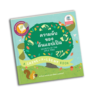 SNAPx Secrets of the Apple Tree : ความลับของต้นแอปเปิ้ล หนังสือเด็ก