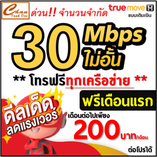 ซิม เทพ Sim Net TRUE เน็ต 4Mbps  10Mbps ,15Mbps , 30Mbps ไม่อั้น โทรฟรี* ต่อโปรได้สูงสุด 6 , 12 เดือน มี 7 แบบ