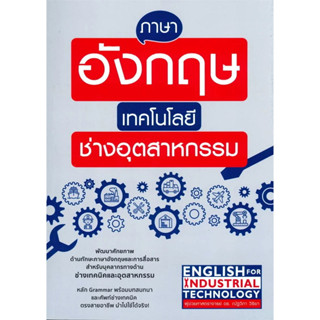 หนังสือ   ภาษาอังกฤษเทคโนโลยีช่างอุตสาหกรรม #หนังสือเตรียมสอบ #แนวข้อสอบ #เรียนรู้ภาษาต่างประเทศ