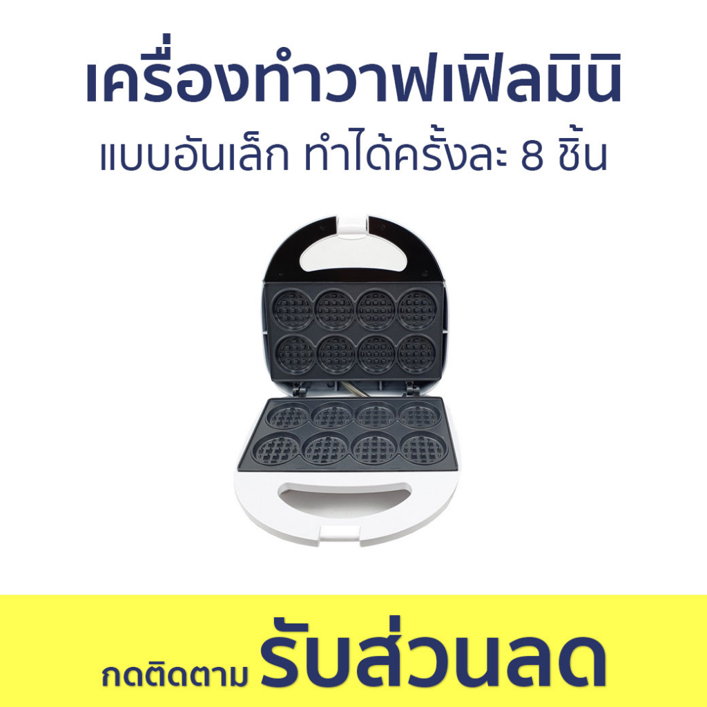 เครื่องทำวาฟเฟิลมินิ Imarflex แบบอันเล็ก ทำได้ครั้งละ 8 ชิ้น IF-195 - เตาวาฟเฟิลมินิ