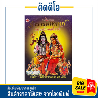 kidio กำเนิดเทวะ ตำนานมหาเทพ แห่งสรวงสวรรค์ รวมภาพสีสีสวยกว่า 60 ภาพ สินค้าราคาพิเศษ พร้อมส่ง