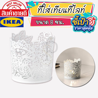 🔥[พร้อมส่ง]🔥 IKEA LOVEMYHOME :  SAMVERKA ซัมเวร์กา ที่ใส่เทียนทีไลท์, ขาว, 8 ซม.